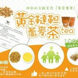 ★黃金韃靼蕎麥茶★