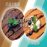 瑞士知名品牌莫凡彼鬆餅(特價檔)