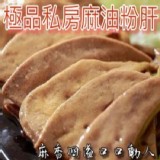 極品私房麻油粉肝(300g)麻香味十足!