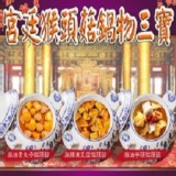 宮廷猴頭菇鍋物三寶(重量版)