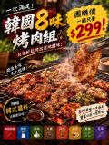 韓國八色烤肉