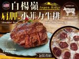 白楊嶺肩胛小菲力牛排