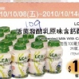 LCA506 活菌發酵乳原味含鈣配方(25入） 特價：$109