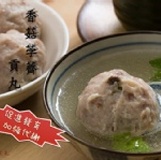 手工大貢丸-香菇荸薺