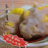 手工大貢丸-玉米