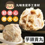 手工大貢丸-芋頭 特價：$140