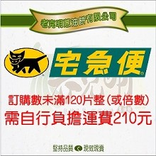 訂購未滿120片(倍數)，自行負擔運費210元