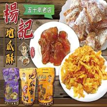 【五十年老店-楊記地瓜酥】(調漲檔)