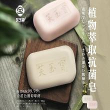 芙玉寶 植物萃取抗菌皂(6入/組)