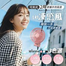Worma 一秒凍感風｜便攜手持夾式風扇(商品售出保固三個月)