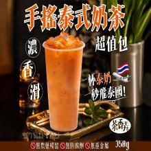 給你道地美味~茶香弄手搖泰式奶茶Thai Tea 超值包
