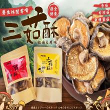 養生休閒零嘴-三菇酥