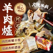 超夯~阿不倒羊肉爐系列