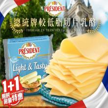 總統牌較低脂切片乳酪(1+1特惠檔)