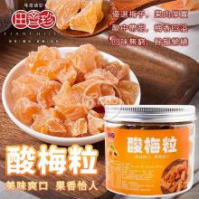 田齊珍 酸梅粒160g