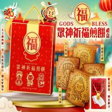 2026眾神祈福煎餅禮盒(加贈開運一桶金御守)