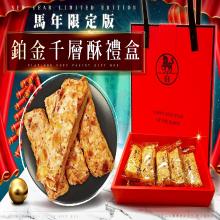 2026新春馬年限定版-鉑金千層酥禮盒