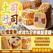 土司吐司-童年九宮格棋盤蛋糕