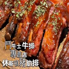 鬥*牛士牛排店專賣店御用款休斯頓豬肋排