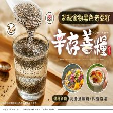 辛存善糧-超級食物・黑色奇亞籽(500g重量包)