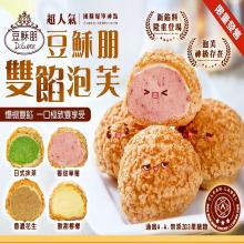 超人氣團購商品-豆穌朋雙餡泡芙