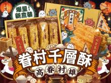 2026-中元普渡檔-高雄在地好滋味-眷村千層酥(盒裝版)