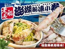 老船長澎湖船凍小卷1+1特惠檔