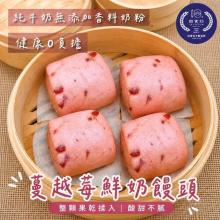 樂食坊-蔓越莓鮮奶饅頭