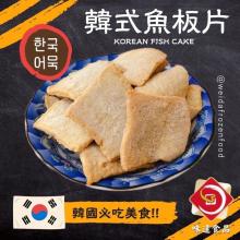 韓國平民小吃韓國魚板