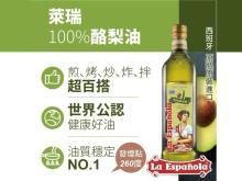 西班牙原装進口-萊瑞100%酪梨油750ml