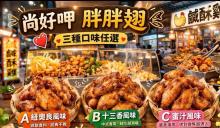 尚好呷胖胖翅(一組兩包)
