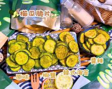 超好吃初瓜瓜櫛瓜脆片系列(現貨快速到貨)