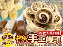 網路超人氣神秘手工饅頭