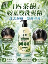 DS茶樹胺基酸洗髮精