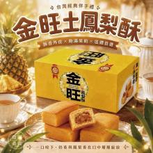 金旺土鳳梨酥(一組兩盒)