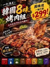 韓國八色烤肉