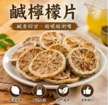 古早味鹹檸檬片
