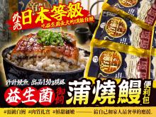 《升升鰻魚》益生菌蒲燒鰻便利包