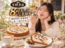 不胖名店8吋大理石乳酪派