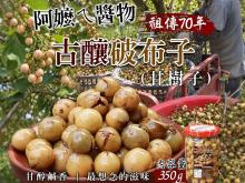 祖傳70年古釀破布子