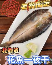 北海道花魚一夜干1+1特惠檔