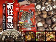 新社香菇