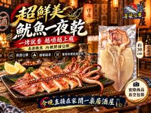 海味一番-超鮮美魷魚一夜乾(250-300g)