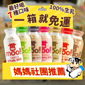 【台農牛乳】台農MOO牛乳 200ML玻璃瓶系列 100%生乳 可混搭 特價：$25
