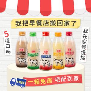 免運!【國農牛乳】國農牛乳 245ML玻璃瓶系列 可混搭 原味 巧克力 麥芽 果汁 草莓 245ML 24瓶/箱 (6箱144瓶，每瓶19.9元)