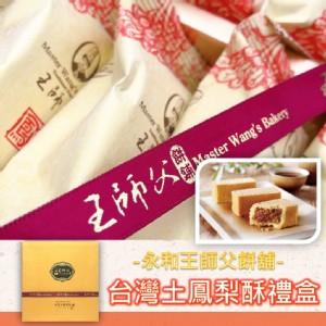 免運!【永和王師父】1盒12入 台灣土鳳梨酥禮盒-附提袋 600g(50gx12入)