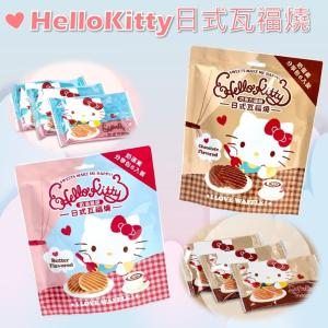 【HelloKitty】日式瓦福燒分享包-奶油風味、巧克力風味 任選