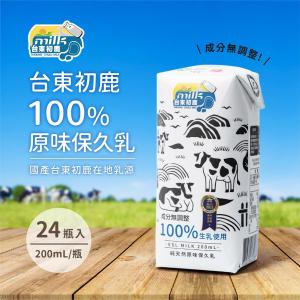 免運!【台東初鹿】1箱24瓶 100%生乳使用 原味保久乳 24瓶/箱(200ml/瓶)