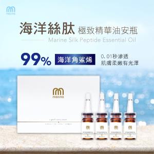 免運!【Marina茉琳娜】海洋絲肽極致精華油頂級安瓶 10mlx4瓶/盒裝 (3盒12瓶，每瓶812.5元)