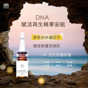 免運!【Marina茉琳娜】DNA賦活再生精華頂級安瓶 8ml